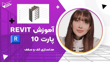 آموزش رویت پارت 10 - مدلسازی کف و سقف | Revit tutorial part 10