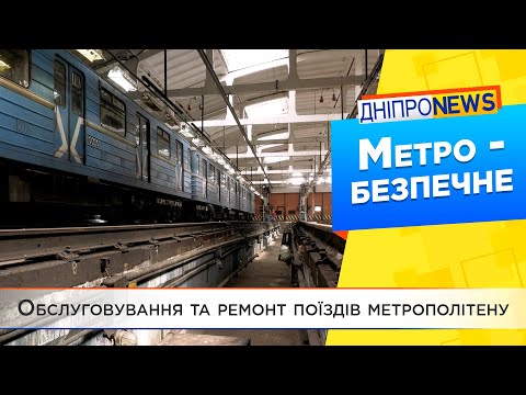 Підготовка вагонів метро у Дніпрі