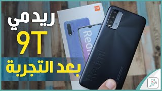 مراجعة ريدمي 9 تي Redmi 9T كل شيء أعجبنا ولم يعجبنا في الجهاز