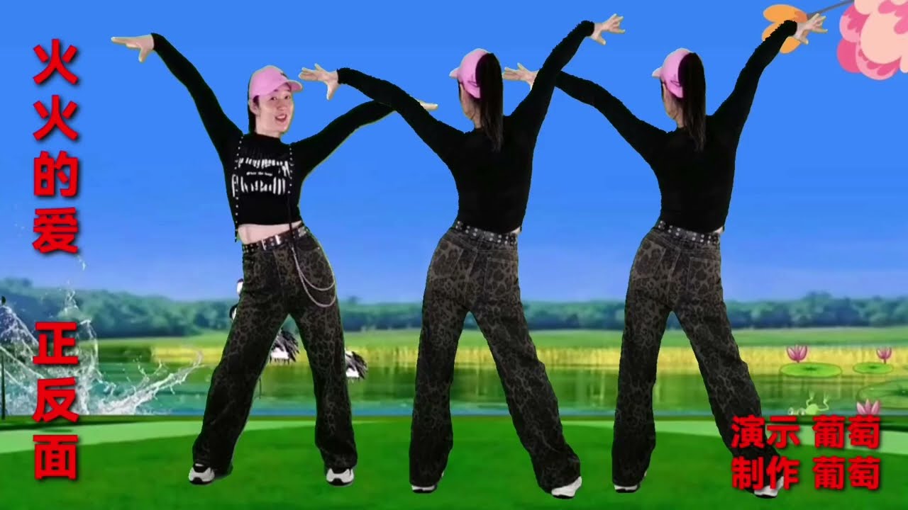 心花怒放《火火的爱》正反面跳 天气渐冷学跳一支简单动感暴汗舞