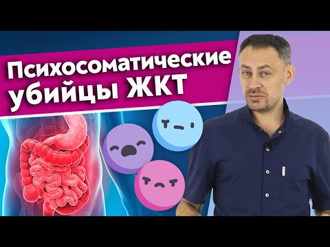 Стресс и тревога убивают ЖКТ | Проблемы пищеварительной системы сидят в вашей голове!