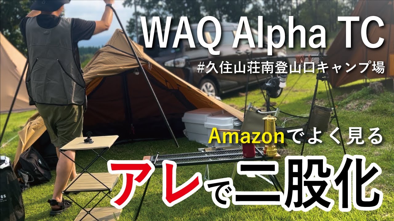 オンライン限定商品 WAQ Alpha T/C ＋ BUNDOK二股ポール - アウトドア