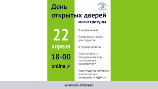 День открытых дверей магистратуры в университете &quot;Дубна&quot; ONLINE (22.04.2021)