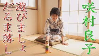 咲村良子　だるま落とし　グラビア学園　Play with traditional Japanese toys　Ryoko Sakimura