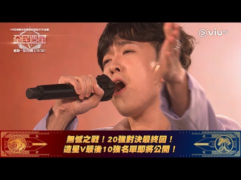 《全民造星V》無憾之戰！20強對決最終回！造星V最後10強名單即將公開！
