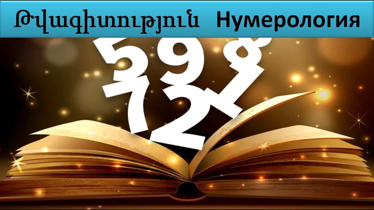 №21  Թվագիտություն: Нумерология. Անձի Մատրիցա  1 մաս: