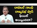 Rahul's Rajya Sabha Game Falls Flat | Raka Lokam | K R sudhakar Rao