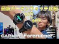 買い替えるべき？ 新型ガーミンウォッチ Forerunner 970を965と比較レビュー [GARMIN Forerunner 970]