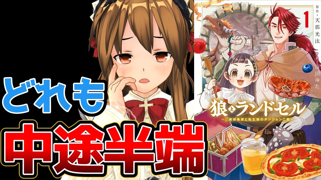【どの要素も薄いなろう系漫画】狼とランドセル～S級採集家と転生娘のダンジョンご飯～【要素は多いが中途半端】