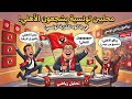 خيانة كروية أم روح رياضية شاهد ماذا فعل هؤلاء المحللون في تونس