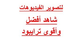 ترايبود كاميرات  tripod | ارخص حامل ثلاثي للكاميرات | افضل ترايبود للهاتف  | لتصوير الفديوهات screenshot 5