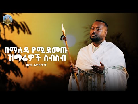 ጠዋት የሚደመጡ ዝማሬዎች | የማለዳ ዝማሬዎች | የንሥሃ ዝማሬዎች ዘማሪ ሐዋዝ ተገኝ zemari hawaz tegegn morning melodys 