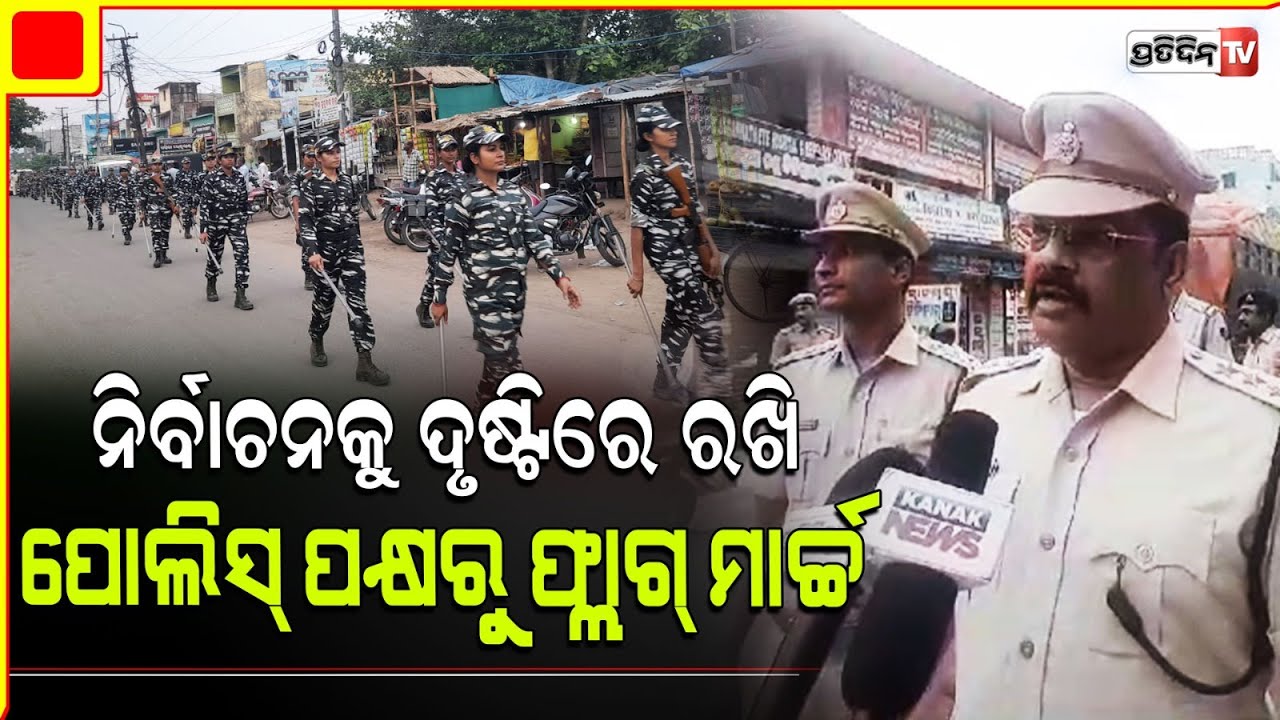 ବାଲୁଗାଁ ବଜାରରେ ପୋଲିସ୍ ଫ୍ଲାଗ ମାର୍ଚ୍ଚ। Flag March rehersal in Khordha Balugaon for Election.