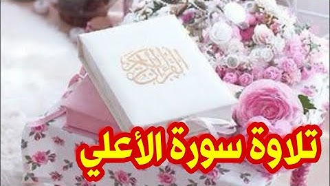صوت هادئ يريح النفس والقلب.. سورة الأعلى..  القارئه أم أنس.