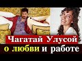 Чагатай Улусой о новых проектах и Дуйгу Сарышин