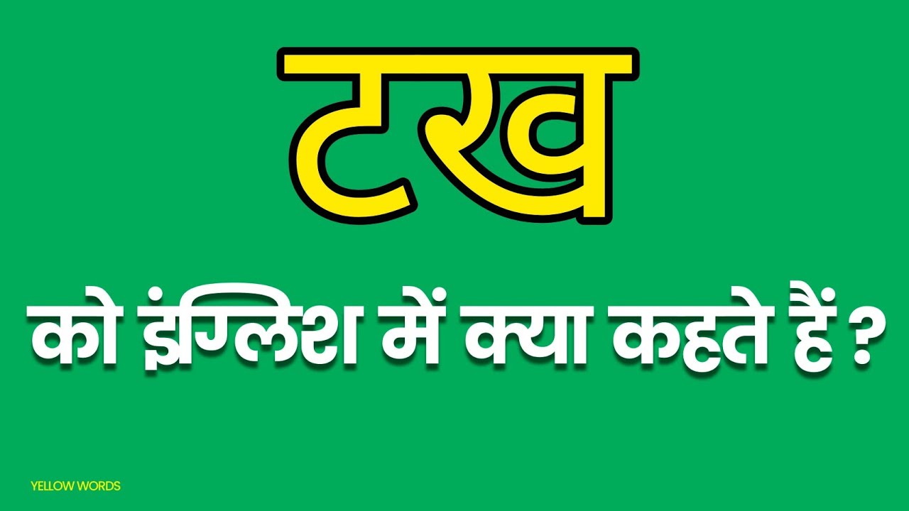 Takh Ko English Mein Kya Kahate Hain takh-ko-english-mein-kya-kahate-hain