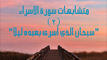 ترتيب متشابهات سورة الإسراء (٢) Sura Israa -#quransurah
