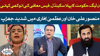 Latest Scandal of PMLN Government | Heated Arguments Between Mansoor And Azma Bukhari | HUM News