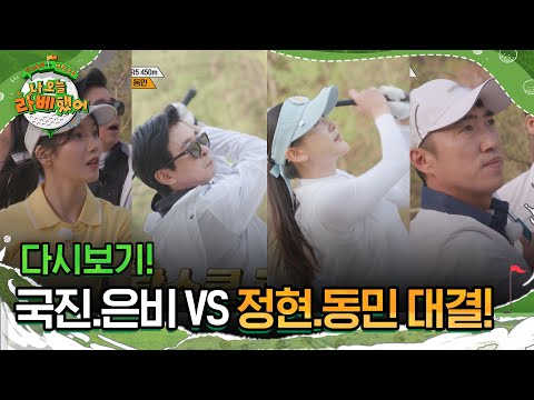 [다시보기] 국진.은비 vs 정현.동민 대결! I #나오늘라베했어