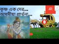 Krishna Ek Devo Dukho hari...| লেছাৰি - কৃষ্ণ এক দেৱ দুখ হাৰি,নামঘোষা পাঠ,ভক্তিমূলক গীত, Mp3 Song