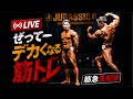 ぜってーデカくなる筋トレ筋急生配信！！最強小僧とアホの合トレ！！！