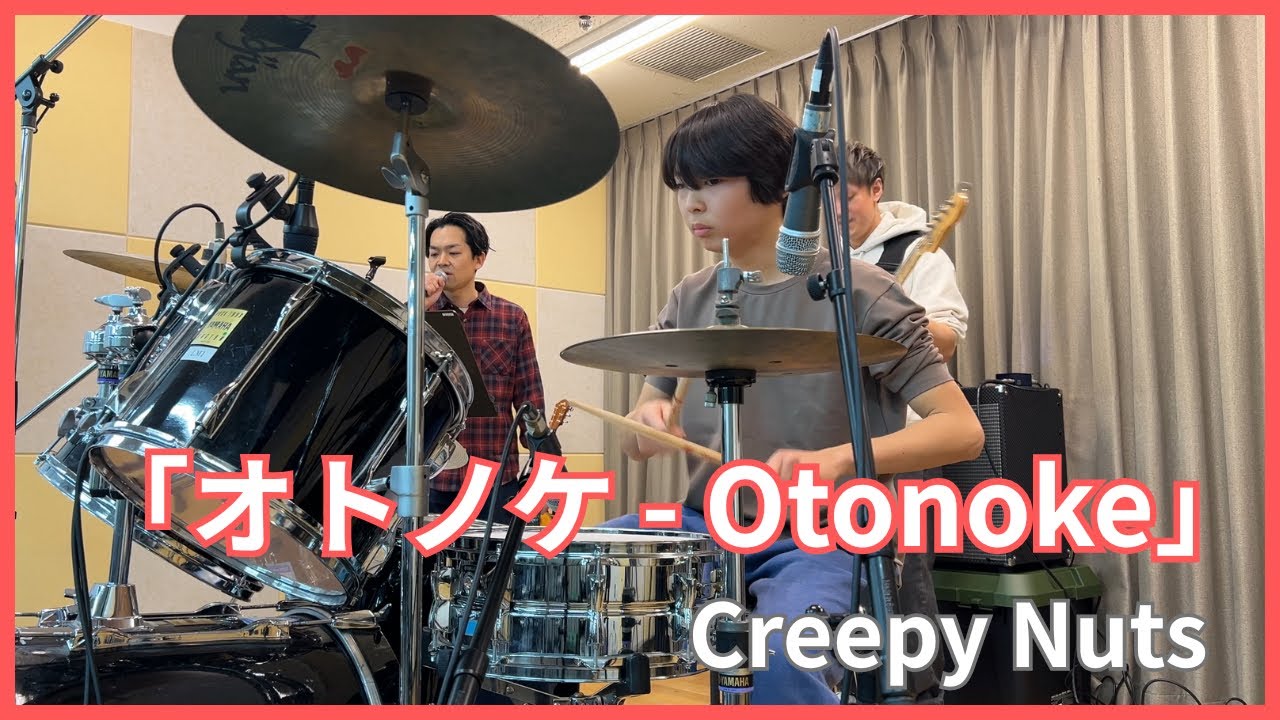 野澤睦 ドラム叩いてみた！ 【オトノケ-Otonoke-】 Creepy Nuts | drum