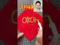 用OK和OH写红双囍