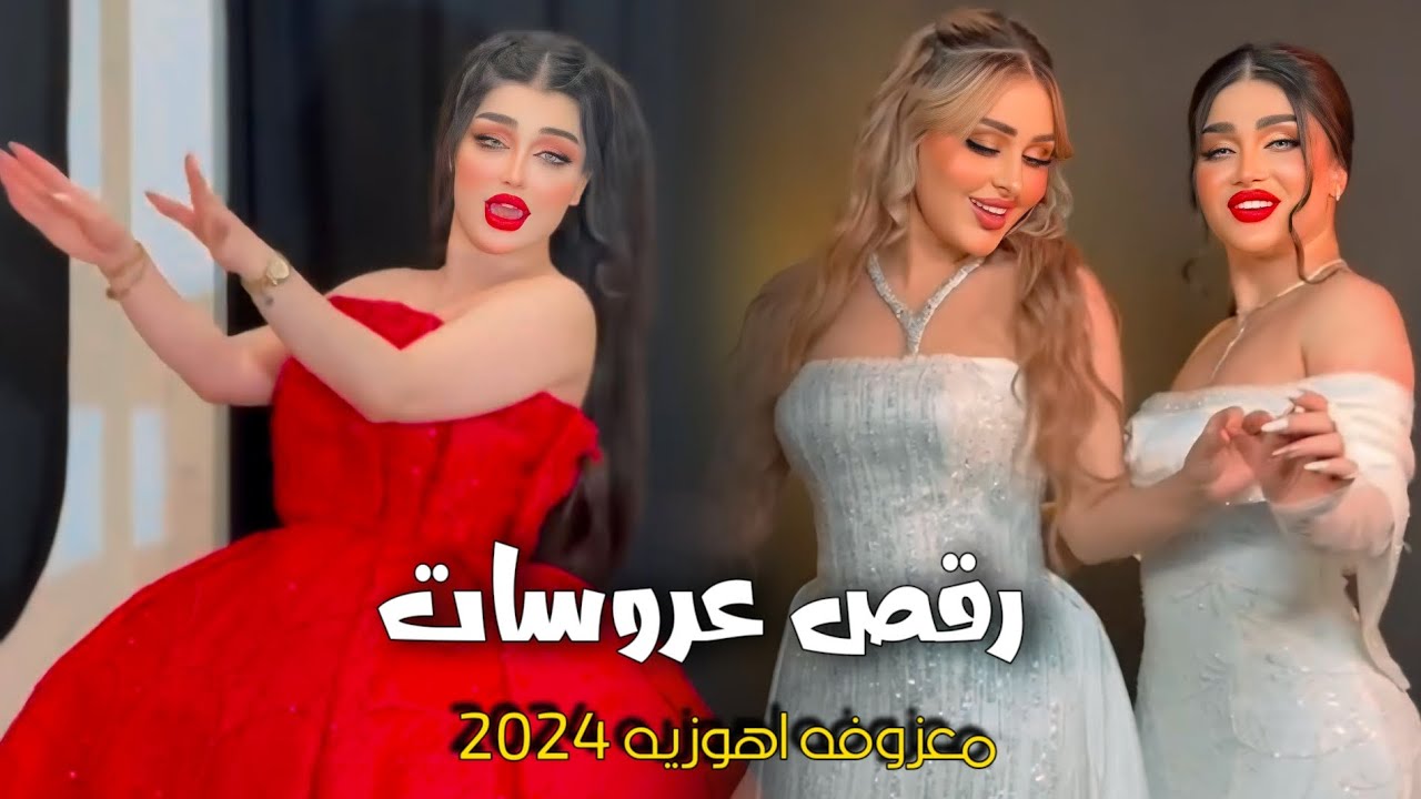 جديد 2024 / رقص عروسات ضيم / معزوفه اهوزيه نار 🔥#ترند #الجديد 2024