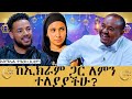 ቲክቶከር ብሆንም ቲክቶክን እቃወማለሁ ብዙ ችግሮችን አስከትሏል Meseshow Abbaytv Habesha Esam Eidmubarak ቲክቶከር ብሆንም ቲክቶክን እቃወማለሁ ብዙ ችግሮችን አስከትሏል Meseshow Abbaytv Habesha Esam Eidmubarak