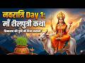 माँ शैलपुत्री की संपूर्ण कथा और रहस्य | Navratri 2026- Day 1 #Navratri2026 #navratriday1