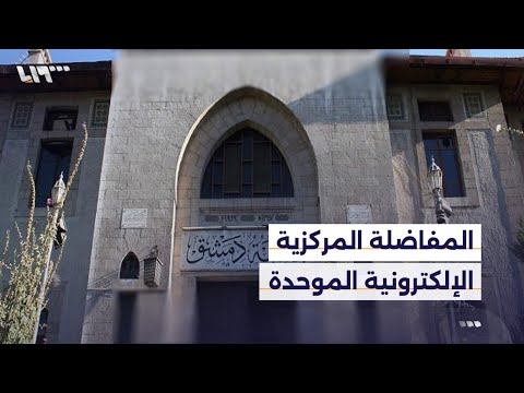 إيجابيات وسلبيات قرار إطلاق المفاضلة المركزية الإلكترونية الموحدة لجميع الجامعات