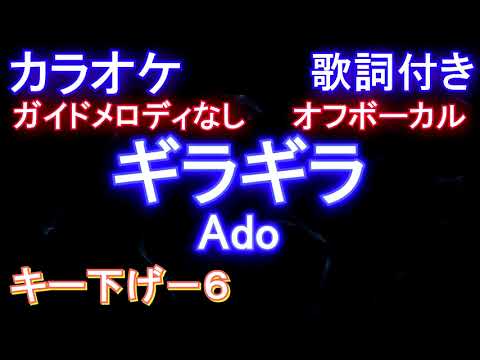 ギラギラ / Ado 【オフボーカル男性キー下げ-6】【カラオケ ガイドメロディなし 歌詞 ピアノ付き フル full】アド