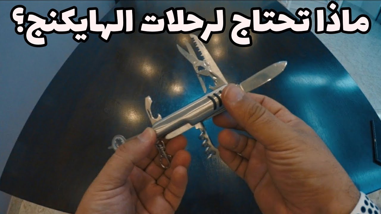 أدوات لرحلات المشي الجبلي ( الهايكنج )