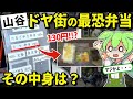 東京山谷・ドヤ街の130円弁当に隠された衝撃の秘密とは・・・【ずんだもん＆ゆっくり解説】