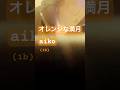 『オレンジな満月』aiko🍊1ばんBメロ/ピアノ弾き語りカバー #弾き語り #歌ってみた #弾き語ってみた #cover #ピアノ弾き語り #aiko #弾き語りカバー #カバー #カバー曲