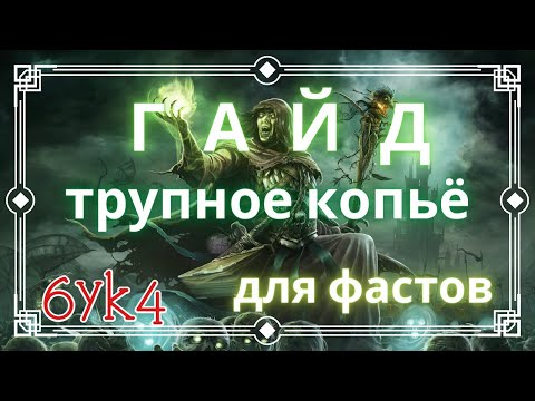 Diablo III ГАЙД ФАСТ Трупное копьё Билд Некроманта (Покров Владыки мора, Фан билд)