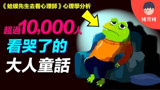 Download Lagu 這不是童話，是一趟心理自救！憂鬱和心理諮商的真相《蛤蟆先生去看心理師》EP1｜自繪動畫版｜心理學分析| 維思維