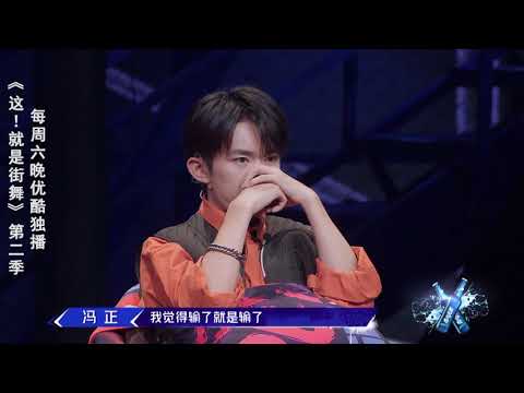 这就是街舞S2 冯正坦然面对失败，飙泪表白：易烊千玺这一季还是冠军