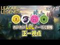 2026年1月20日 League of Legends 正一視点