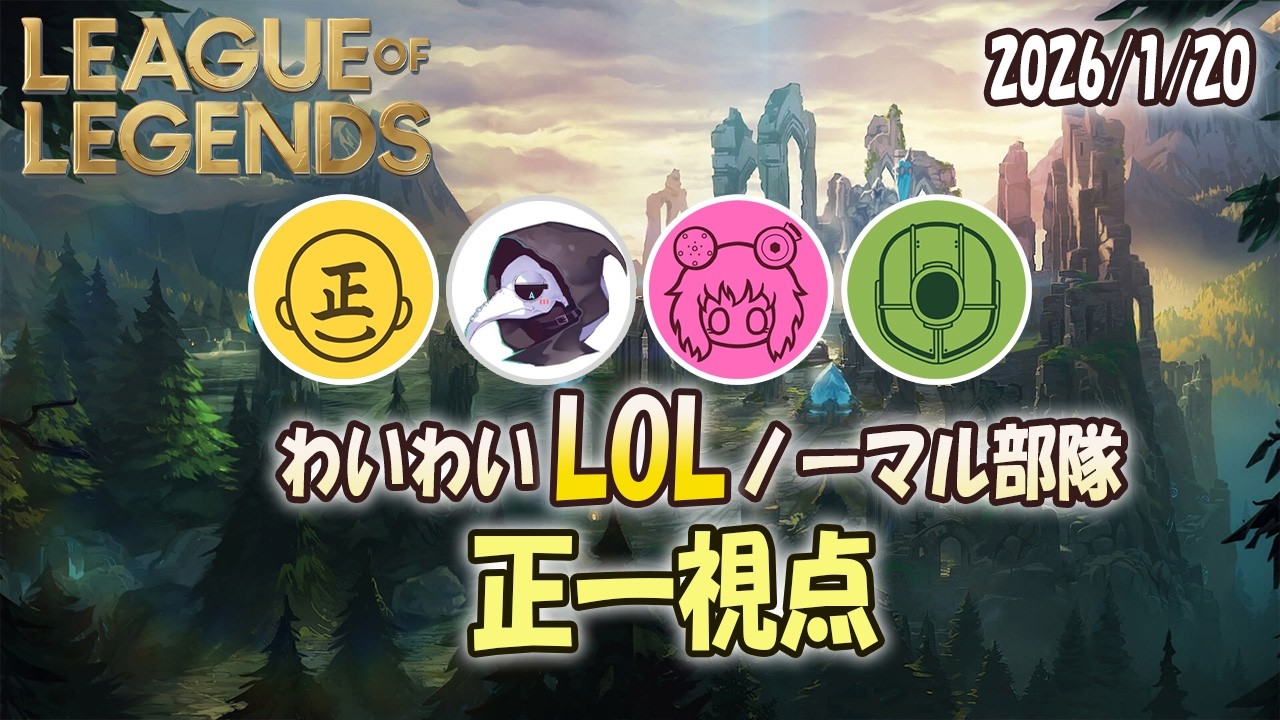 2026年1月20日 League of Legends 正一視点