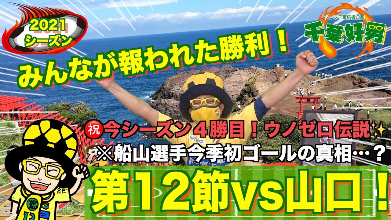 21第12節 Vsレノファ山口 気迫でもぎ取った３試合ぶりの勝利 ウノゼロ伝説は続くぅううううう Youtube