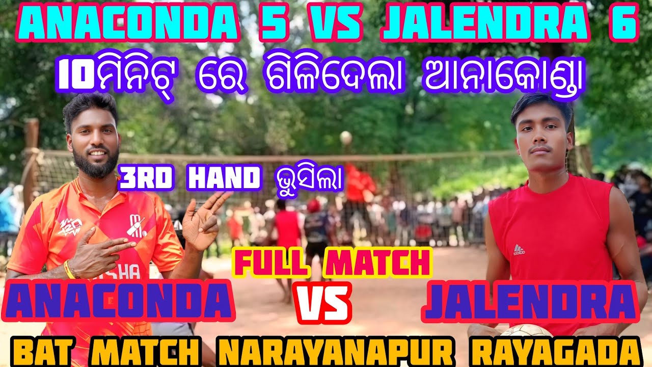 ANACONDA 5 vs JALENDRA 6 bat match 10ମିନିଟ୍ ରେ ଗିଳିଦେଲା ଆନାକୋଣ୍ଡା Narayanpur Rayagada #ANACONDA 