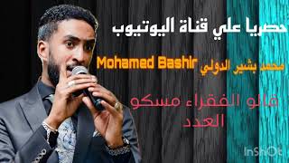 قالو الفقرا مسكو العدد - محمد بشير الدولي Mohamed Bashir - حفل 2023