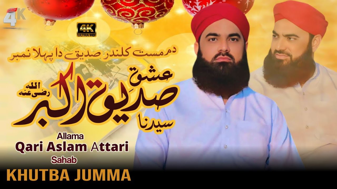 عشقِ سیدنا حضرت ابو بکر صدیق رضی اللہ تعالیٰ عنہ//قاری محمد اسلم عطاری