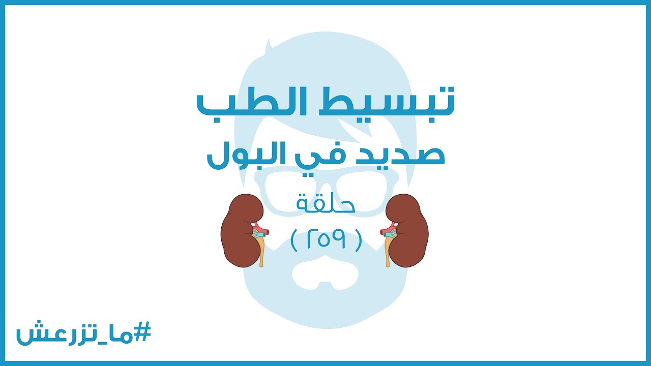 تبسيط الطب | صديد فى البول