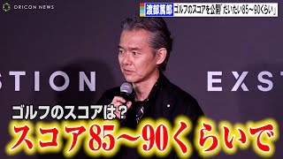 渡部篤郎、ゴルフのスコアを公開「大体85～90くらいで回れる」　ウェルネスクラブ『EXSTION』施設お披露目会