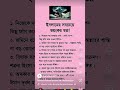 জেনে রাখুন উপকারে আসবে #islamicreminder #islamicquotes #dua #hadithoftheday #love #attitude #shorts