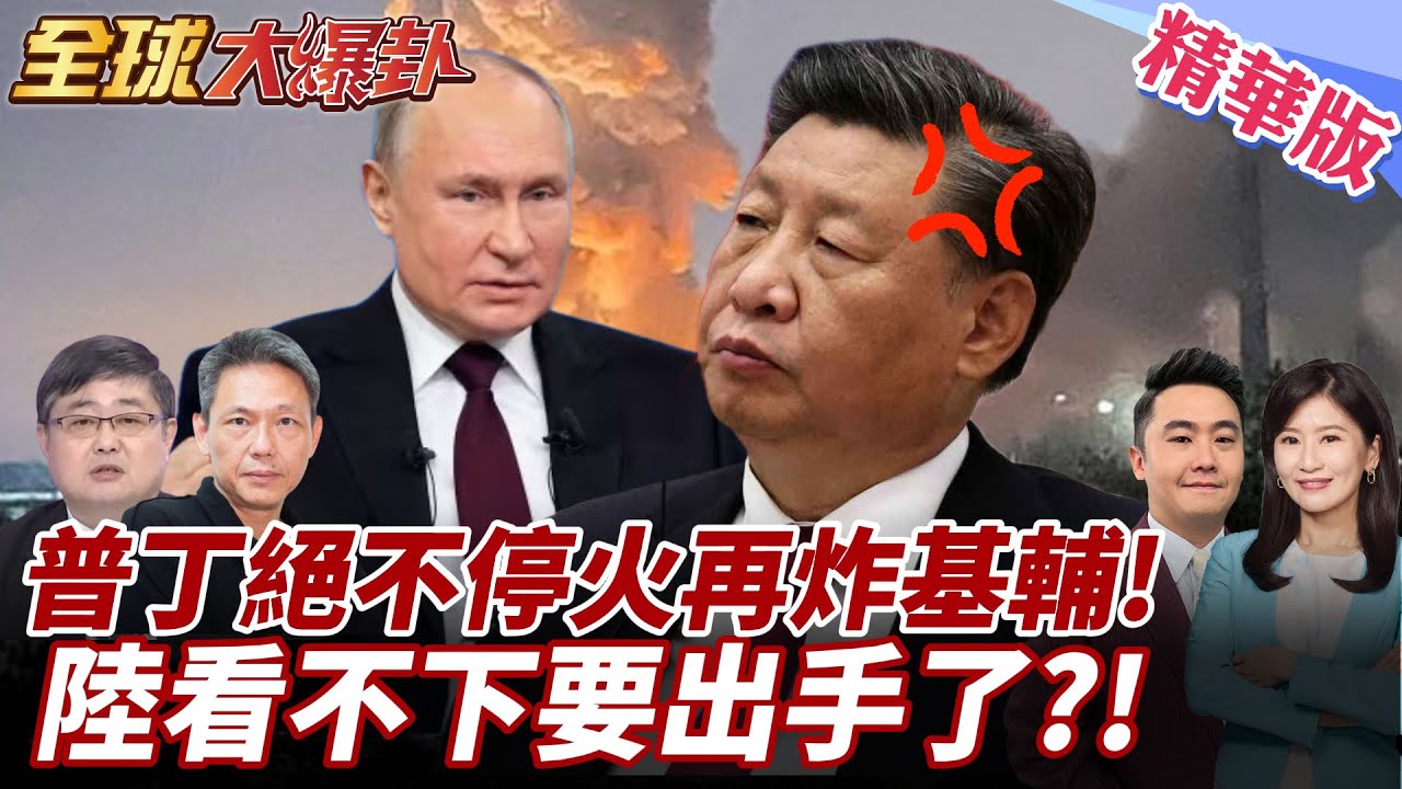 俄烏停火不可能?普丁再炸基輔!克宮嗆:美烏俄談判困難重重!川普不可能調停?大陸看不下去準備出手?20250324 【#全球大爆卦】精華版1 ‪‪@全球大視野Global_Vision