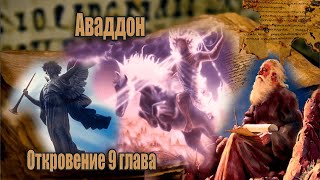 #7 Кто такой Аваддон и саранча из бездны/5 и 6 труба Ангелов/ Откровение Иоанна Богослова 9 глава