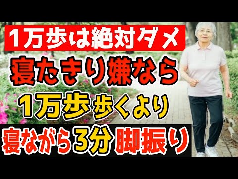 【衝撃】1万歩ウォーキングが体を壊す理由！健康に最適な歩数と1万歩より寝ながら3分セルフケアで【寝たきり・内臓/中性脂肪・外反母趾・足底筋膜炎・腰痛・変形性股関節/膝関節症も解消】リンパで内臓も洗浄